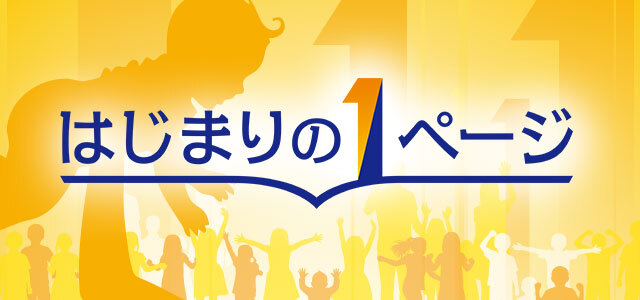 はじまりの1ページ